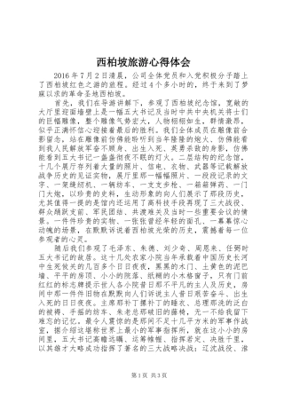 西柏坡旅游心得体会