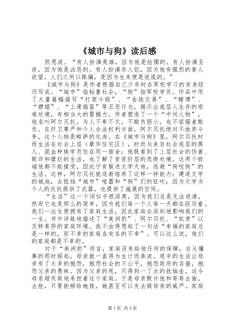 《城市与狗》读后感_第1页