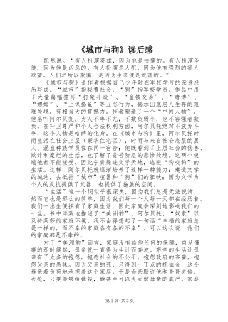 《城市与狗》读后感