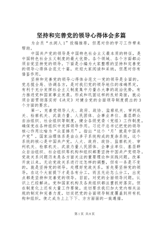 坚持和完善党的领导心得体会多篇