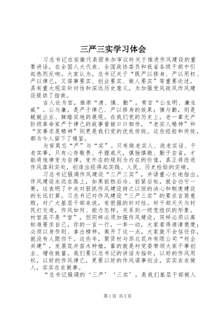 三严三实学习体会