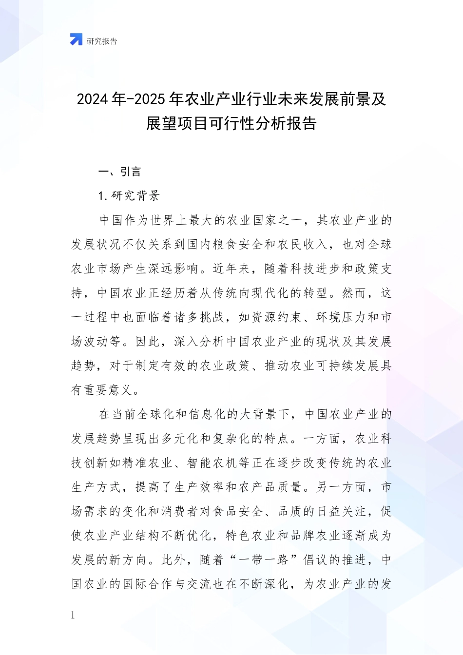 2024年-2025年农业产业行业未来发展前景及展望项目可行性分析报告_第1页