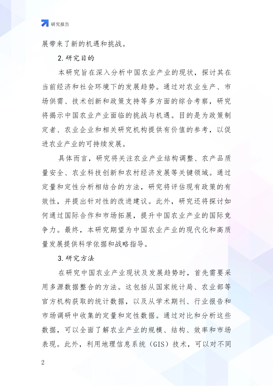 2024年-2025年农业产业行业未来发展前景及展望项目可行性分析报告_第2页