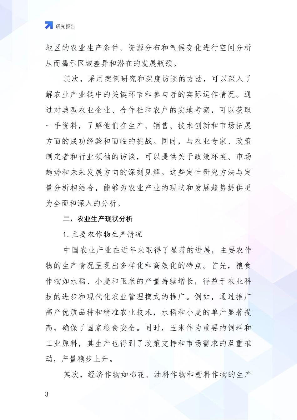 2024年-2025年农业产业行业未来发展前景及展望项目可行性分析报告_第3页