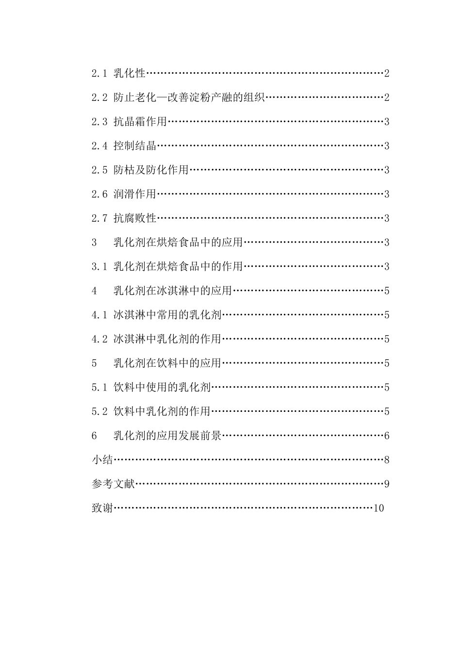 包装印刷食用乳化剂在食品中的应用_第3页