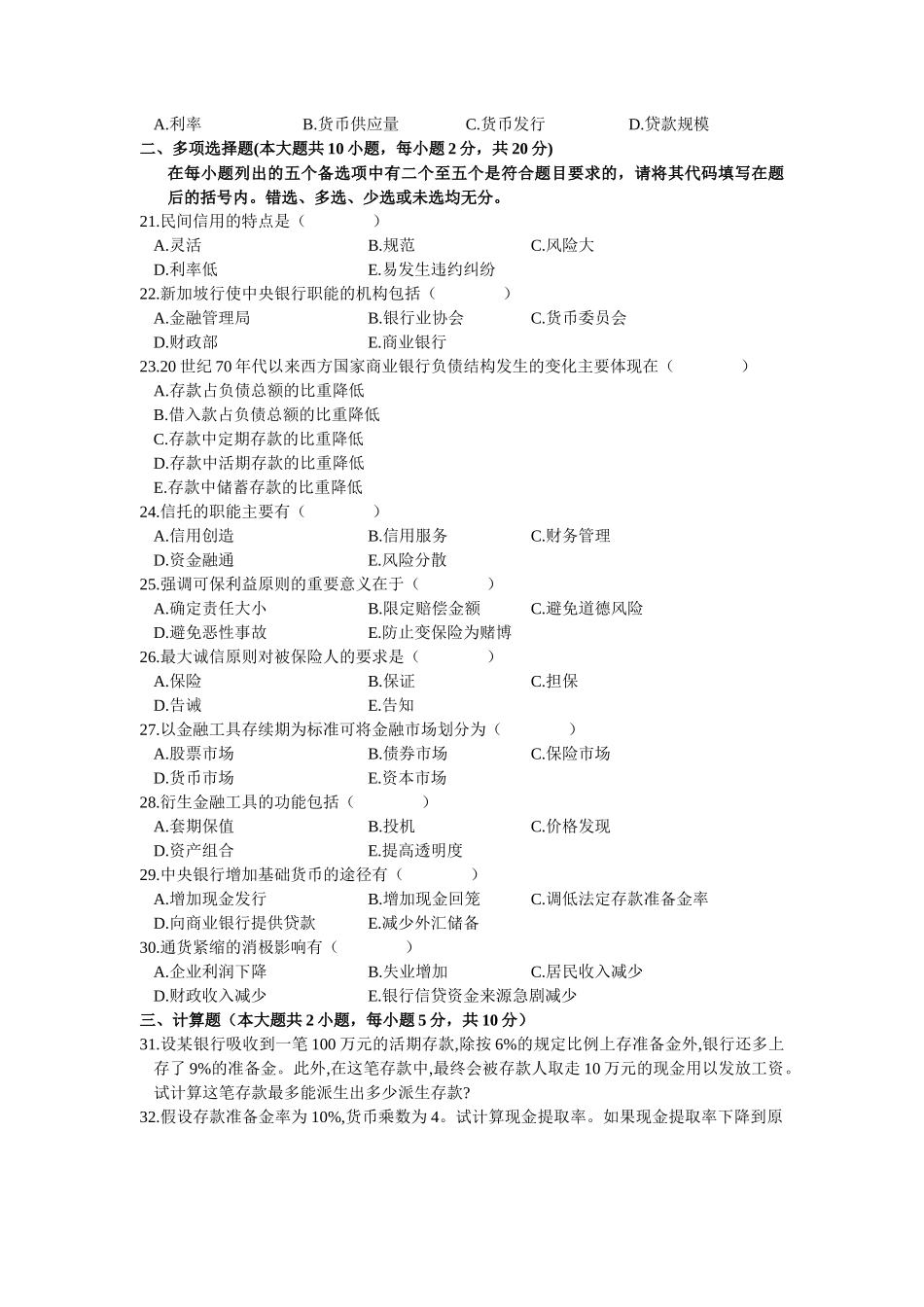 全国年度金融理论与实务自学考试试题_第3页