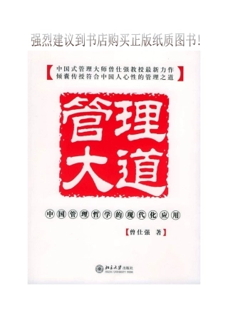 【企业管理】《管理大道》曾仕强著