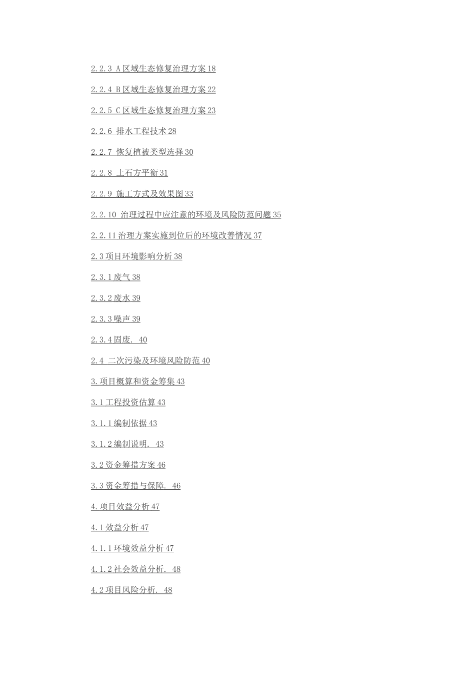 瑶岗仙矿区生态修复工程技术方案(DOC55页)_第3页