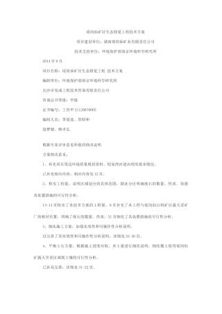 瑶岗仙矿区生态修复工程技术方案(DOC55页)