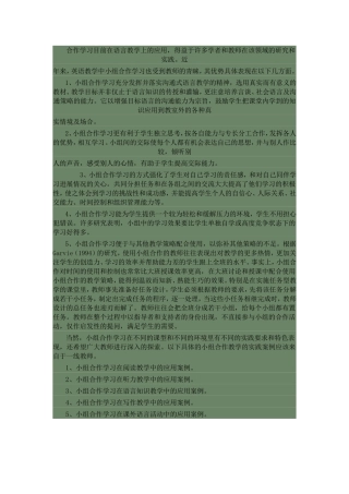合作学习在英语教学中的应用MicrosoftWord文档
