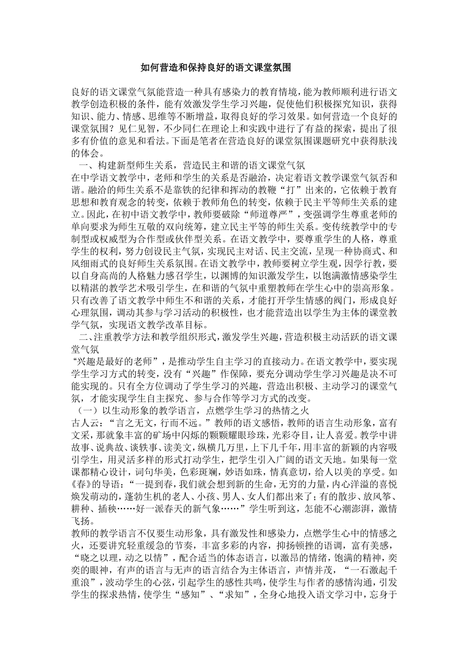 如何和保持营造小学语文课堂气氛_第1页