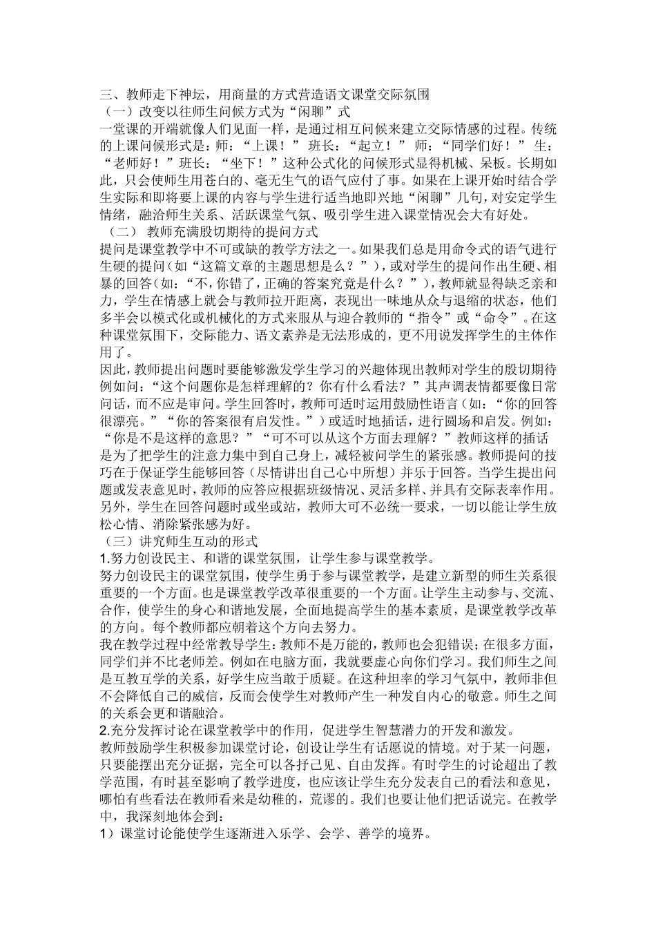 如何和保持营造小学语文课堂气氛_第3页