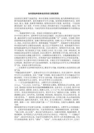 如何和保持营造小学语文课堂气氛
