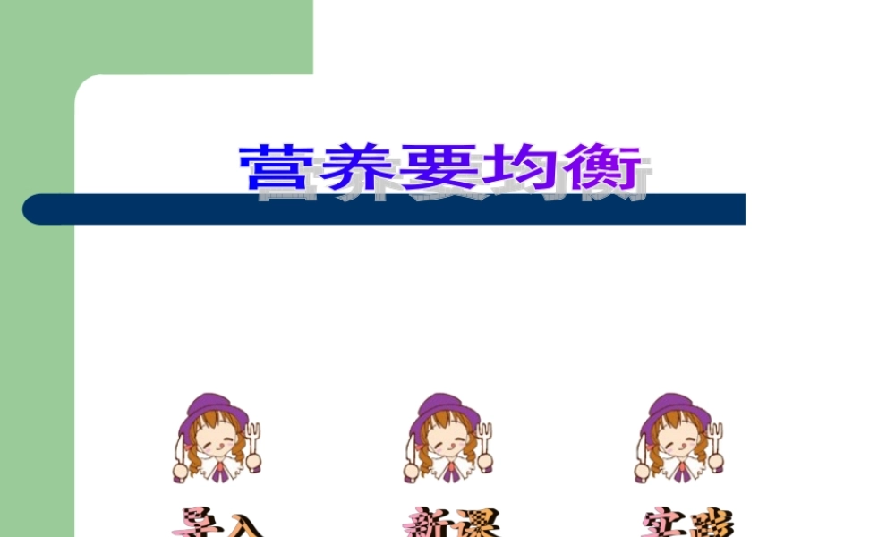 四年级科学下册《营养要均衡》PPT课件之三(教科版)