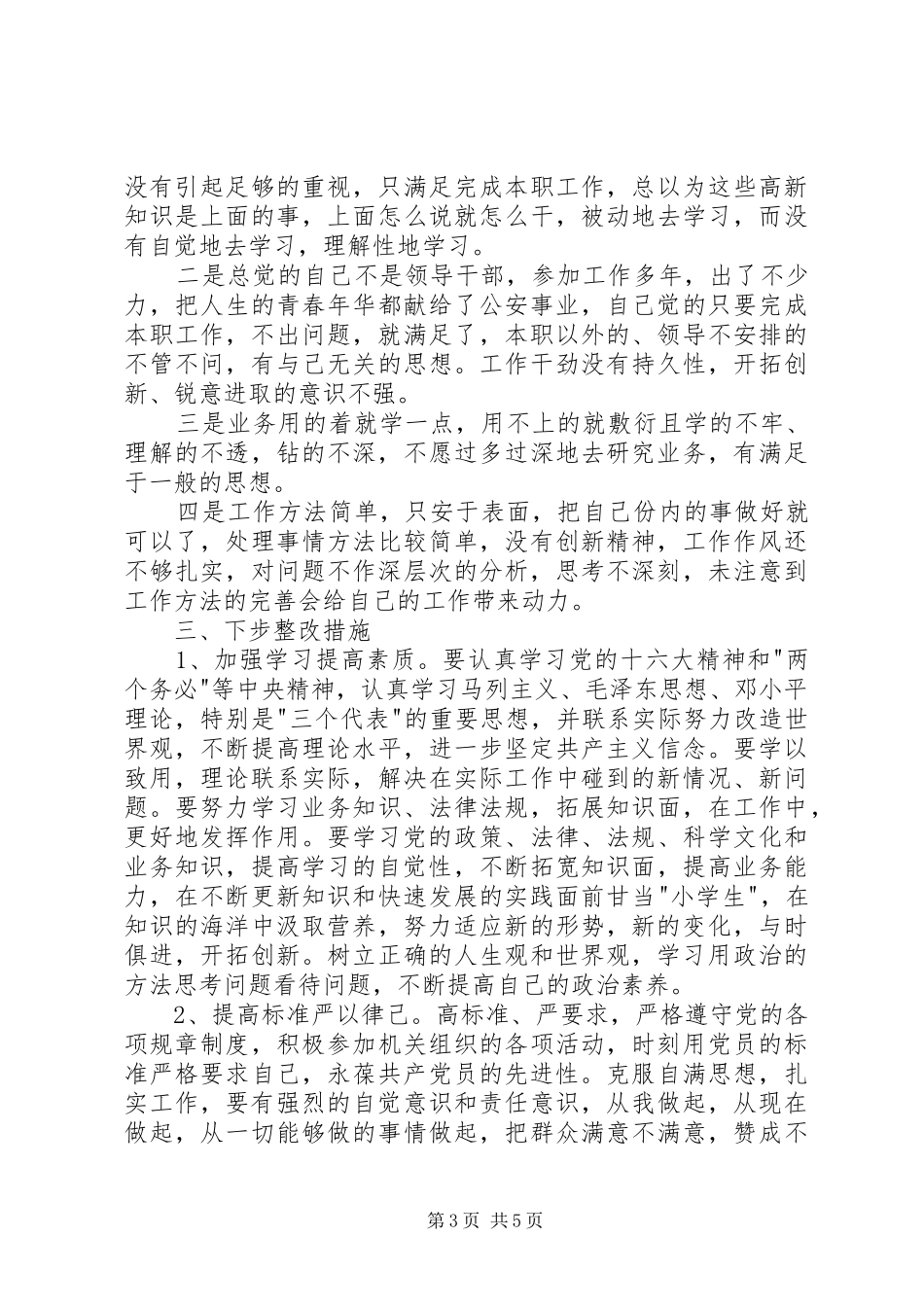始终保持共产党员先进性学习心得_第3页