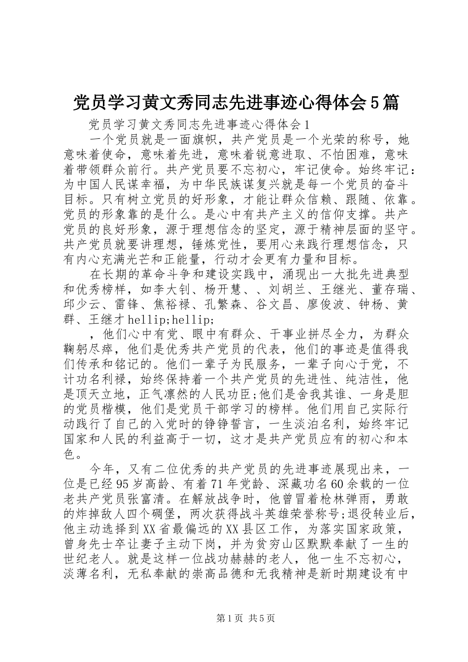 党员学习黄文秀同志先进事迹心得体会5篇_第1页