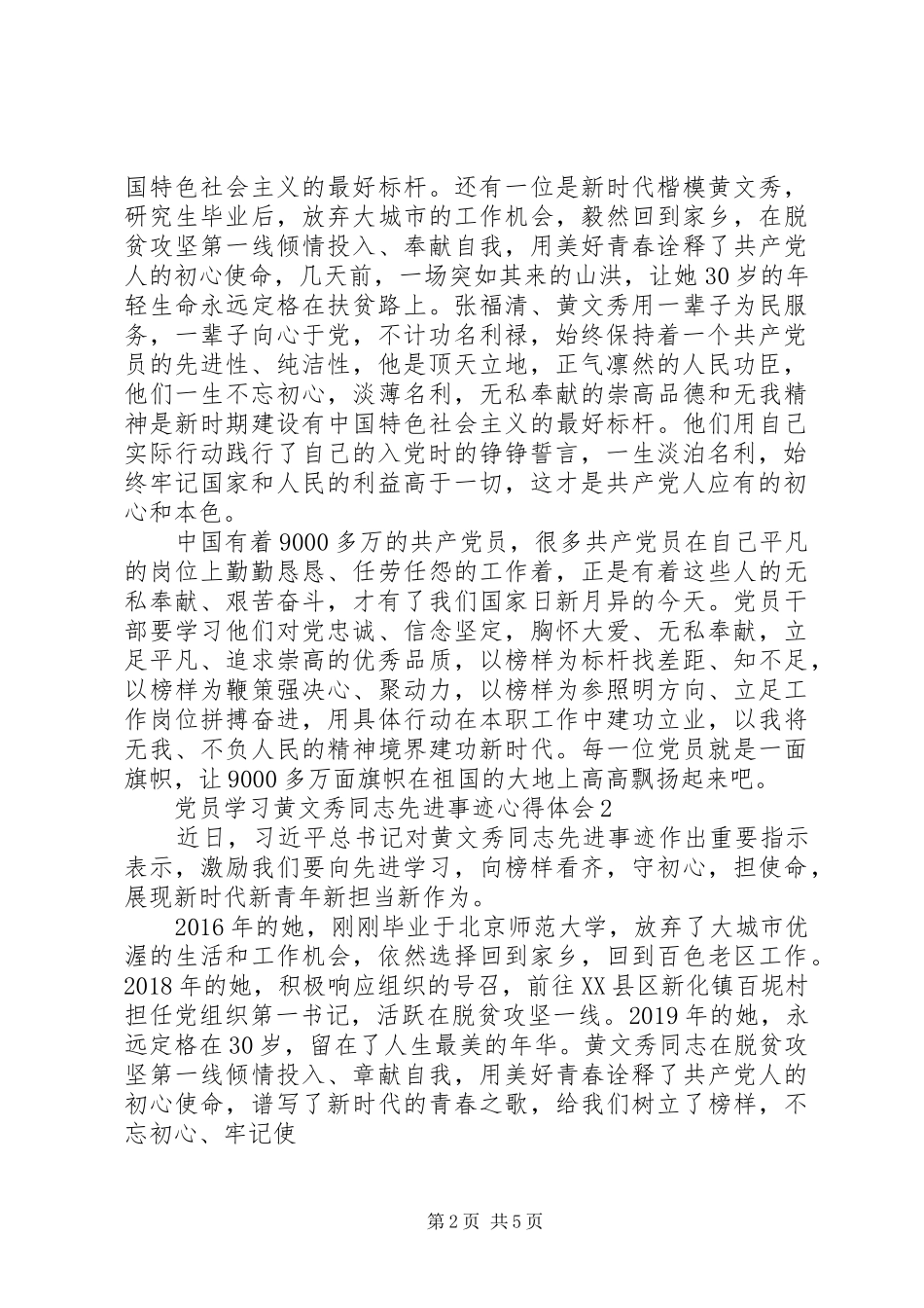 党员学习黄文秀同志先进事迹心得体会5篇_第2页