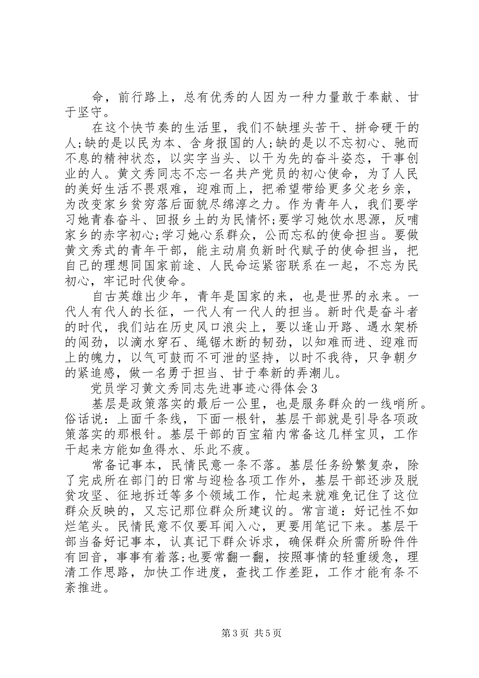 党员学习黄文秀同志先进事迹心得体会5篇_第3页