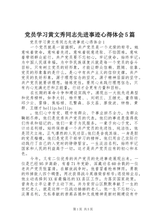 党员学习黄文秀同志先进事迹心得体会5篇