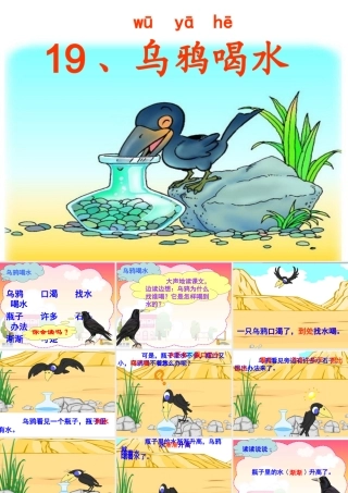 乌鸦喝水修改