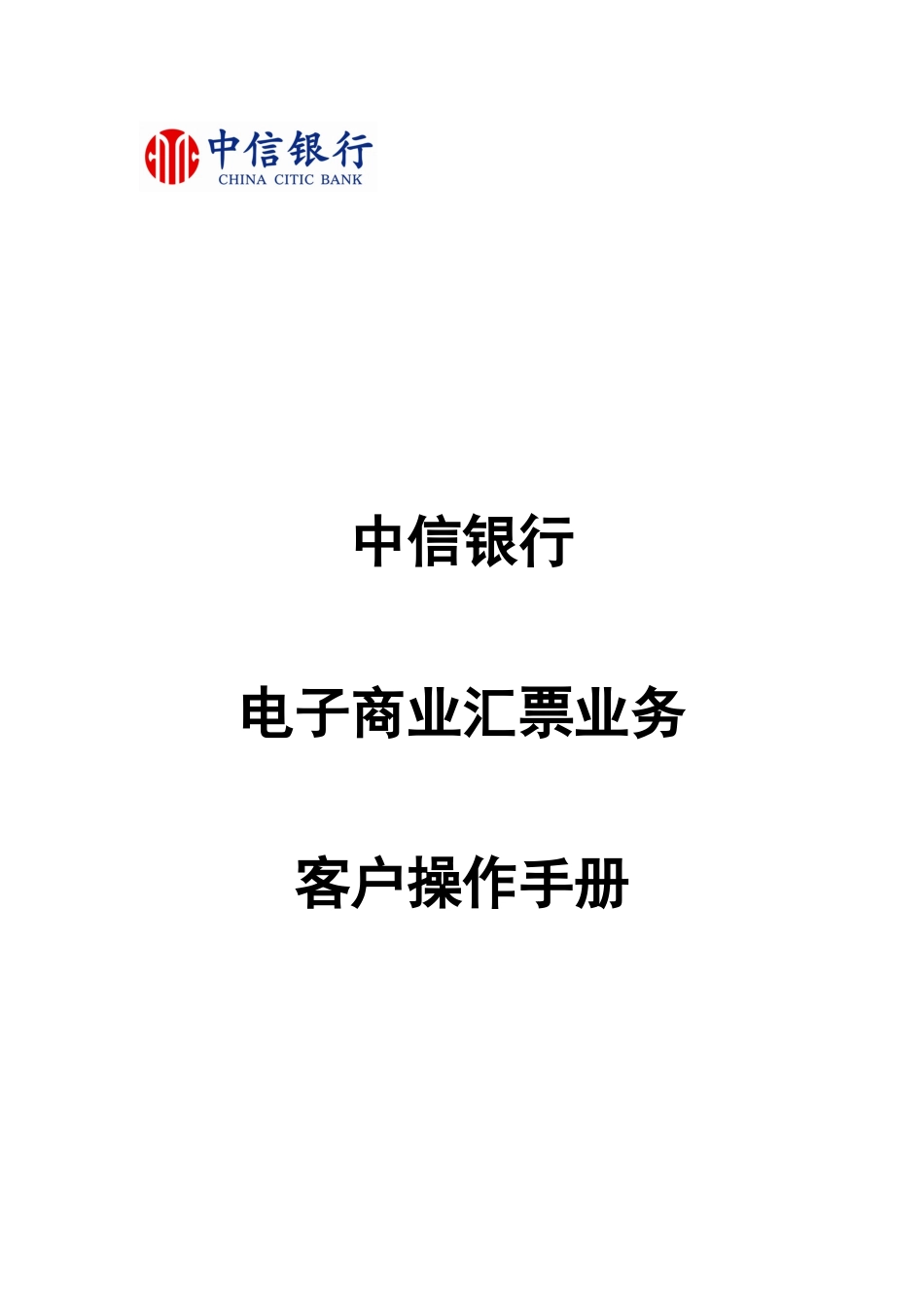 中信银行电子商业汇票业务客户操作手册_第1页
