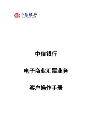 中信银行电子商业汇票业务客户操作手册