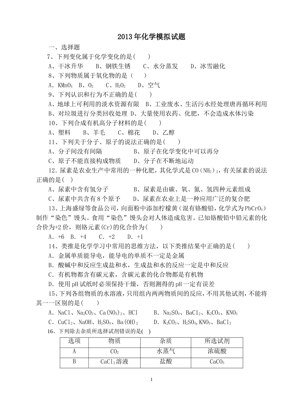 2013年老河口市化学试题_第1页
