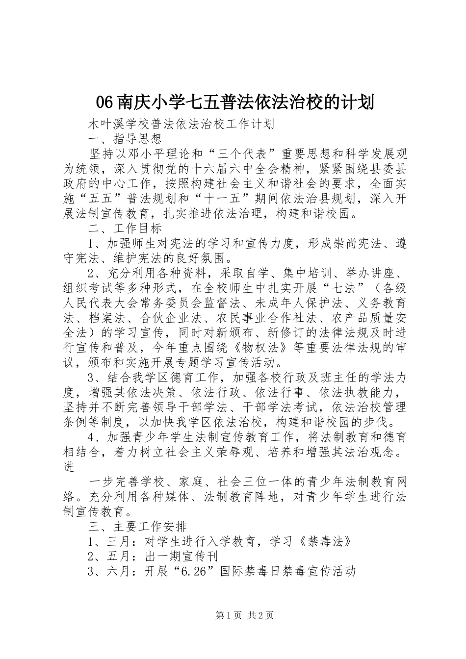 06南庆小学七五普法依法治校的计划 _第1页