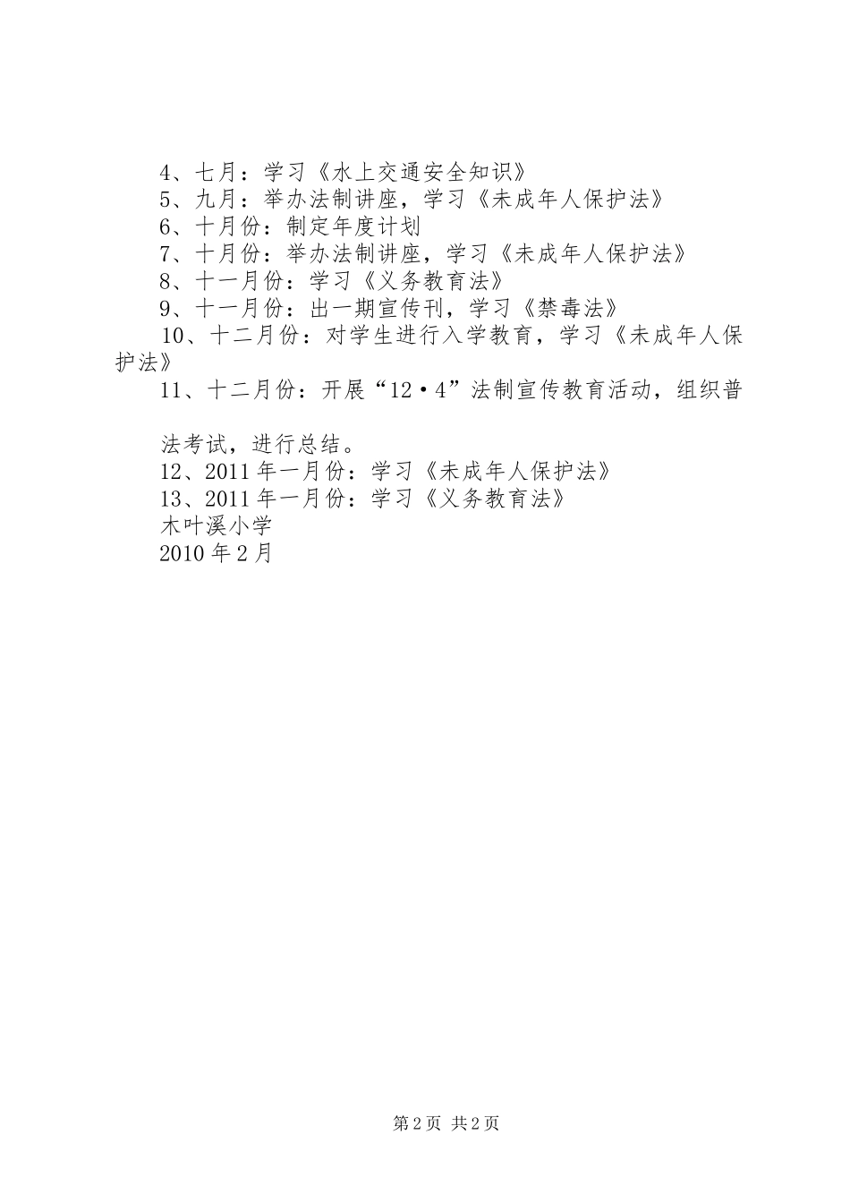 06南庆小学七五普法依法治校的计划 _第2页
