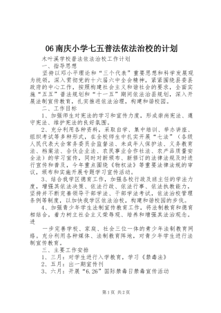 06南庆小学七五普法依法治校的计划 