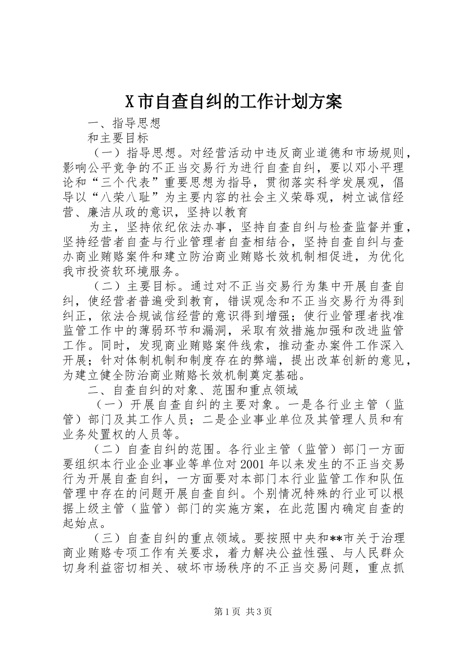 X市自查自纠的工作计划方案 _第1页