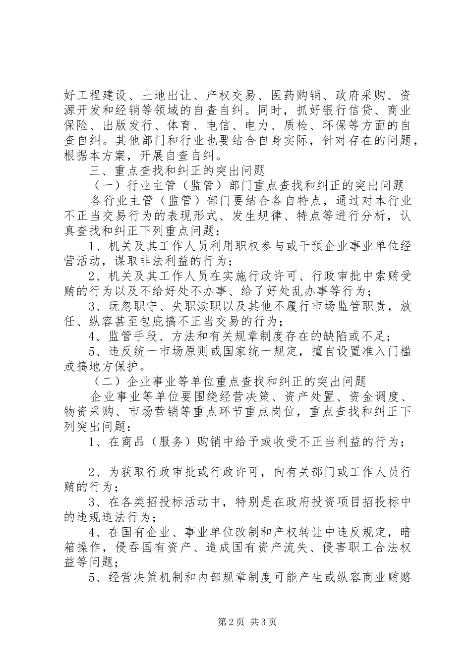 X市自查自纠的工作计划方案 _第2页