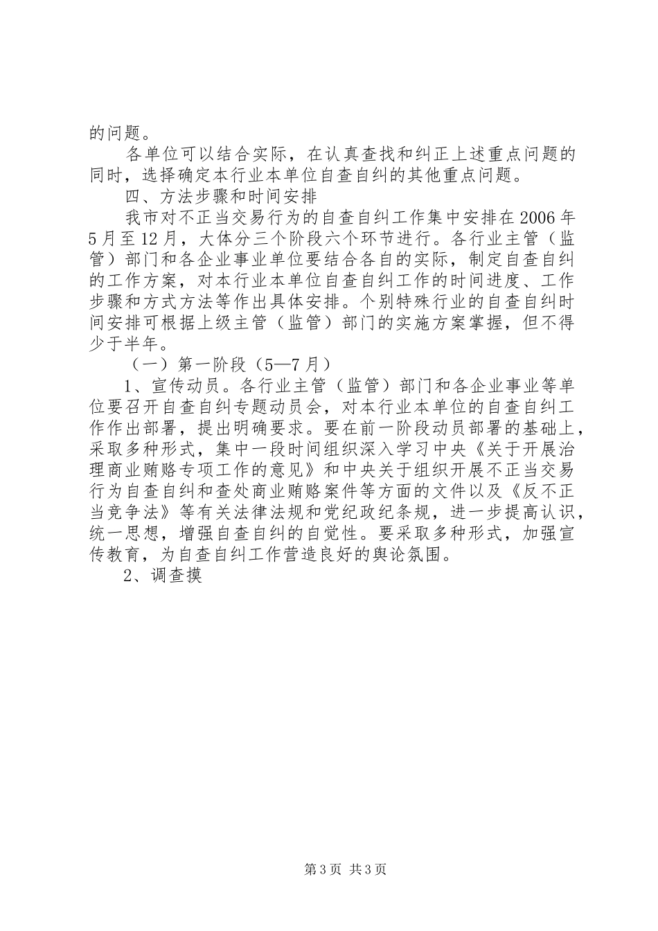 X市自查自纠的工作计划方案 _第3页