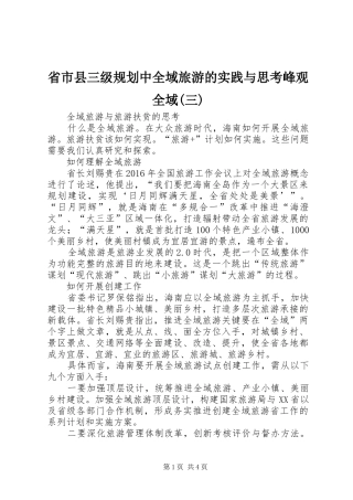 省市县三级规划中全域旅游的实践与思考峰观全域(三) 