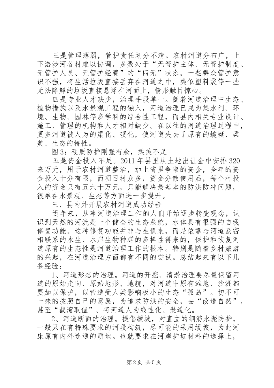 农村河道整治规划5则范文 _第2页