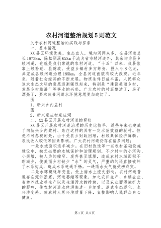 农村河道整治规划5则范文 