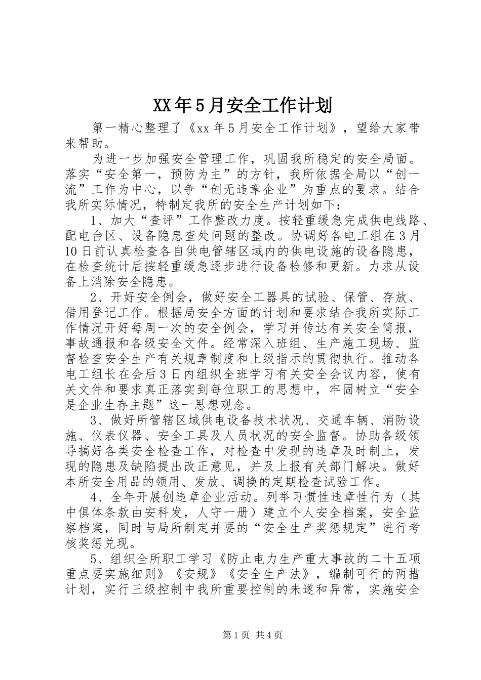 XX年5月安全工作计划_第1页