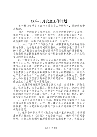 XX年5月安全工作计划