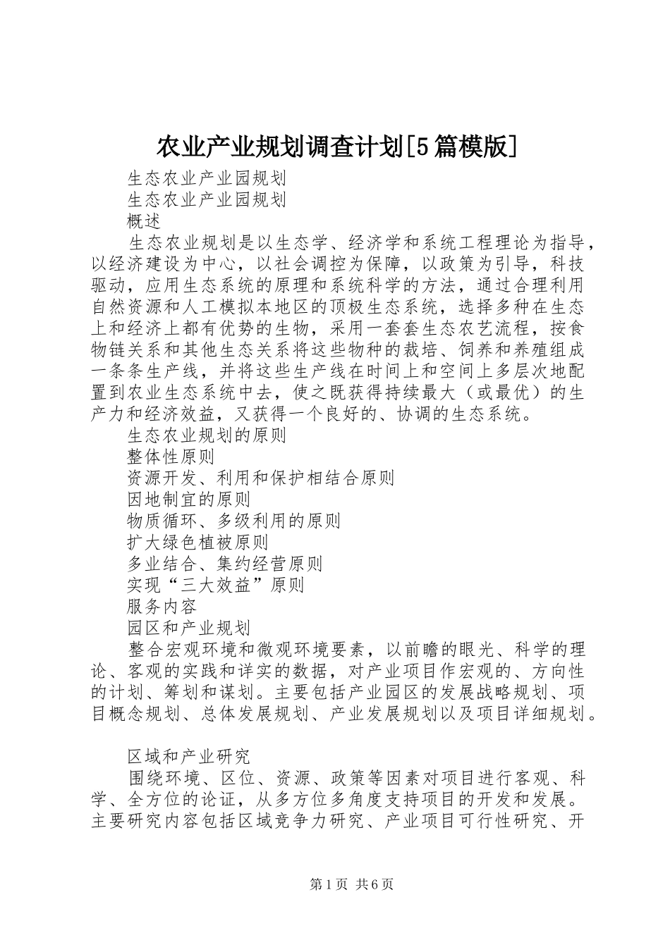 农业产业规划调查计划[5篇模版] _第1页