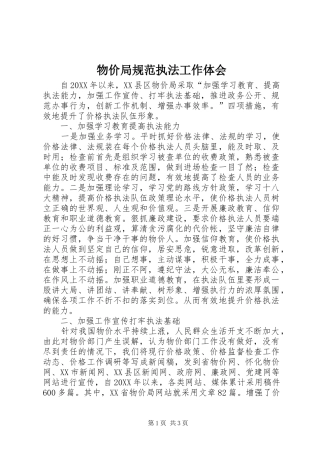 物价局规范执法工作体会