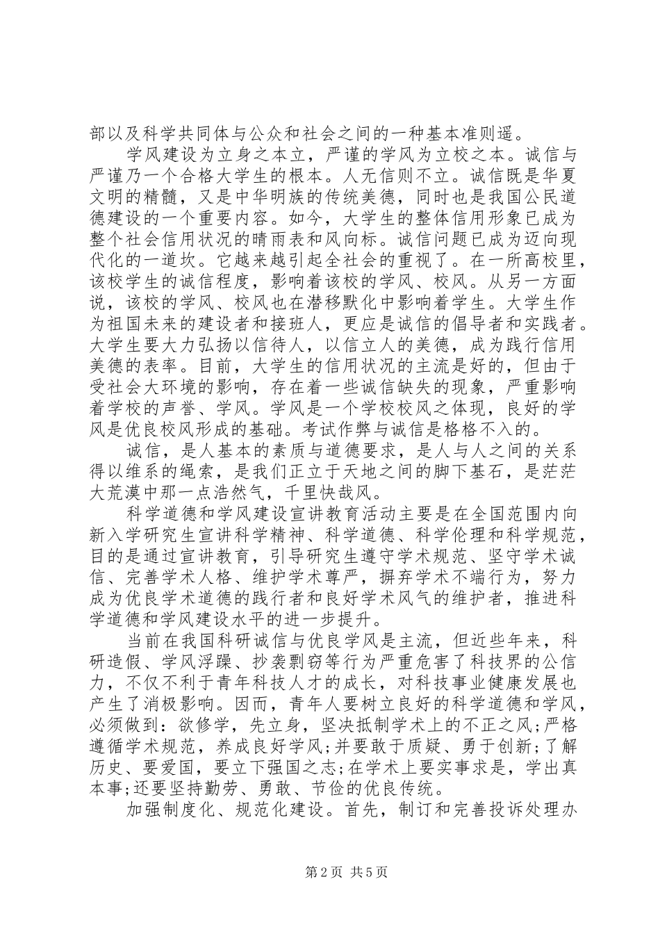 20XX年科学道德和学风建设宣讲心得体会_第2页