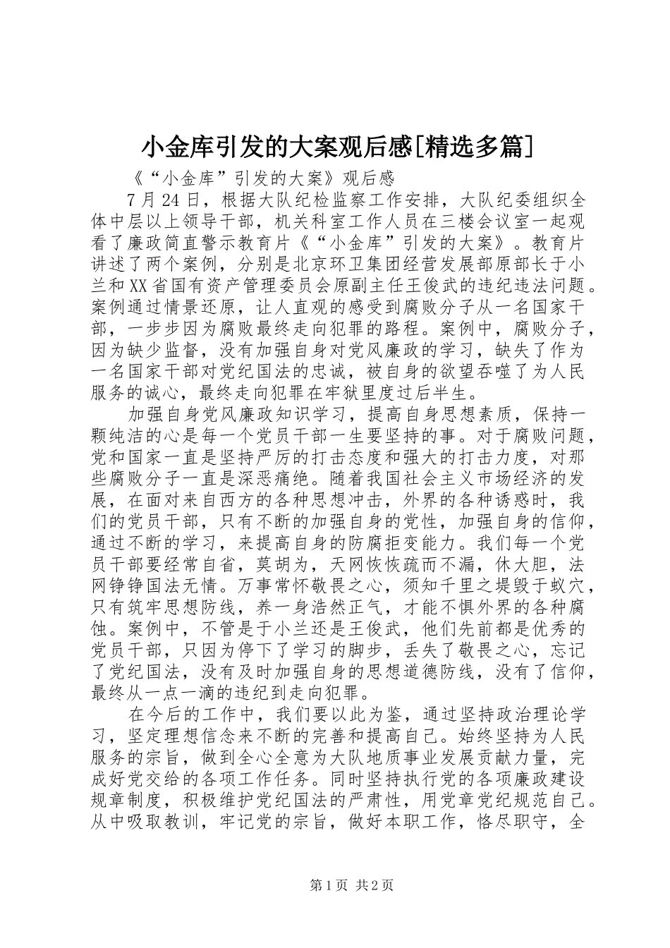 小金库引发的大案观后感[精选多篇]_第1页
