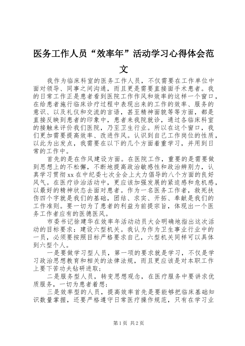 医务工作人员“效率年”活动学习心得体会范文_第1页