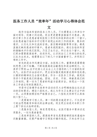 医务工作人员“效率年”活动学习心得体会范文