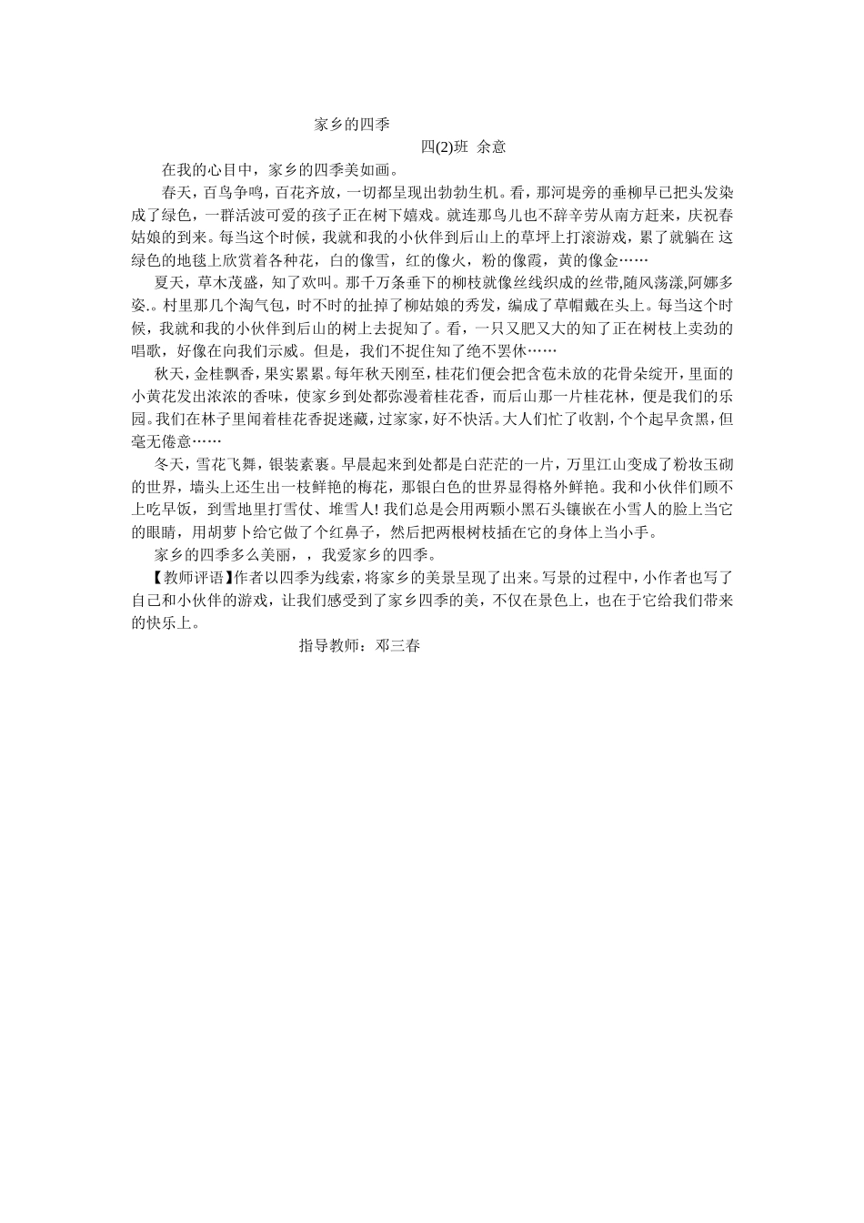 【童真童趣】家乡的四季（余意）_第1页