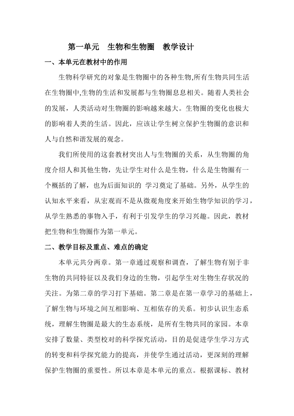 第一单元生物和生物圈教学设计_第1页