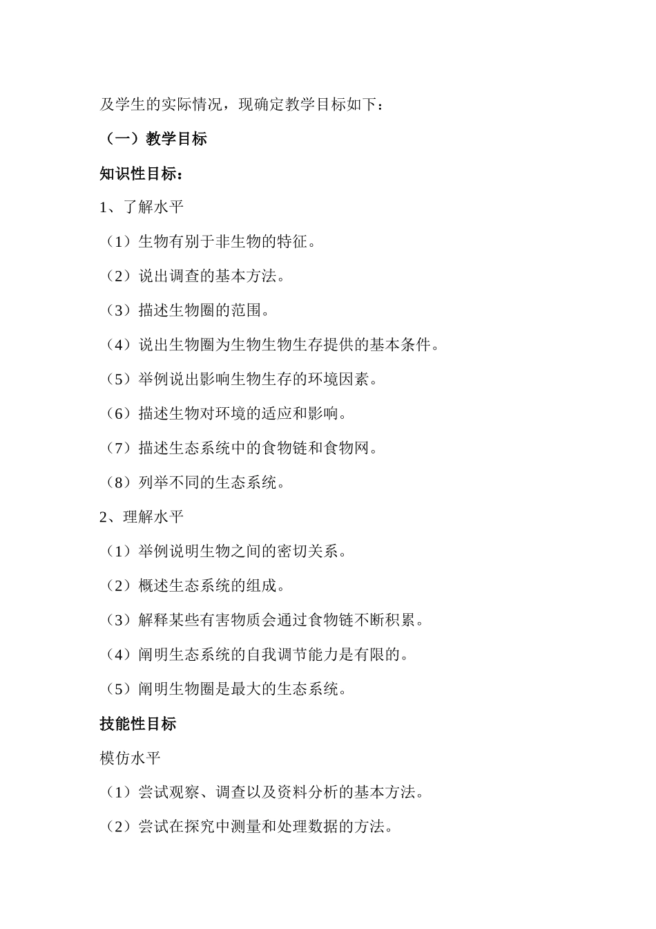 第一单元生物和生物圈教学设计_第2页