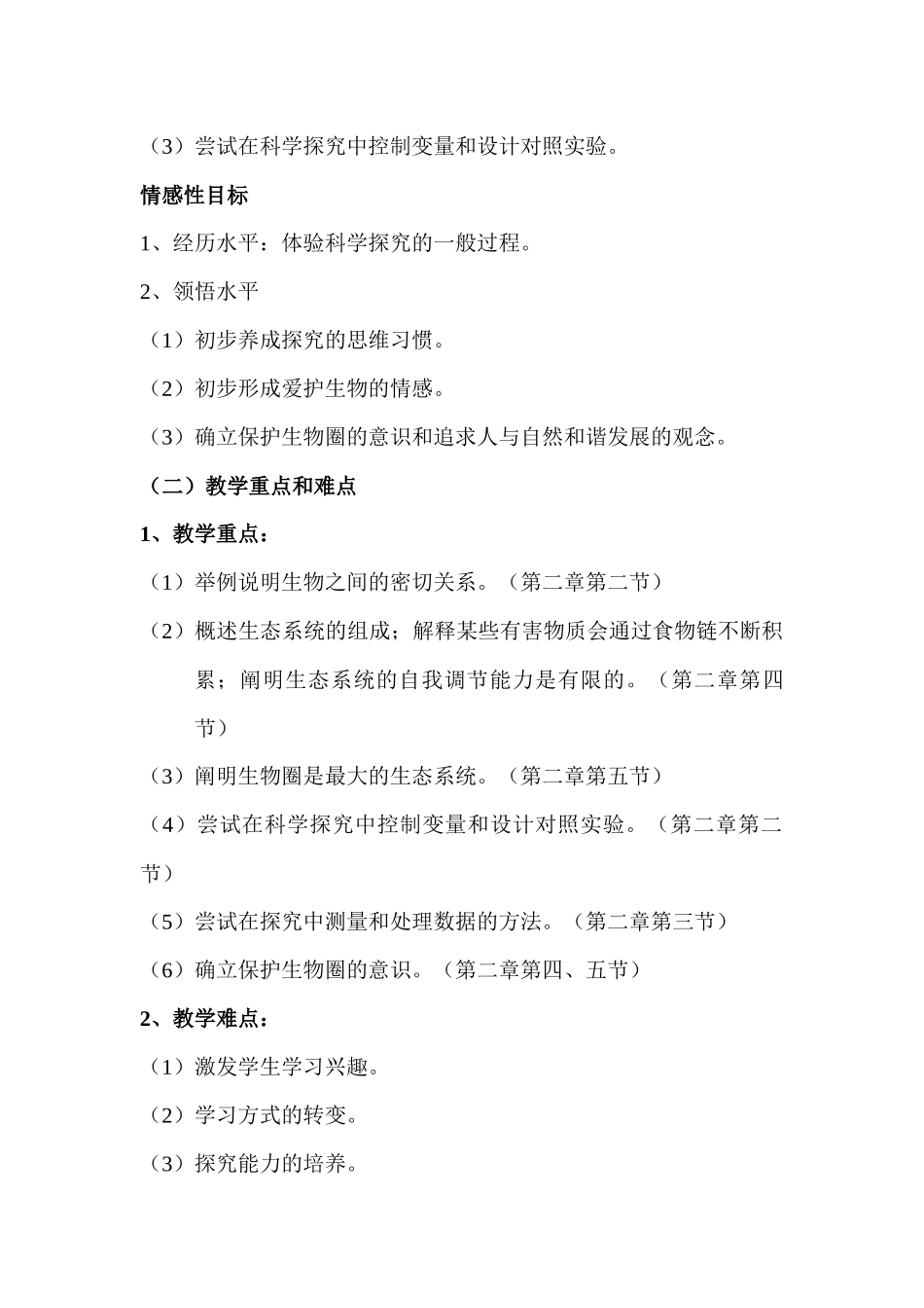 第一单元生物和生物圈教学设计_第3页