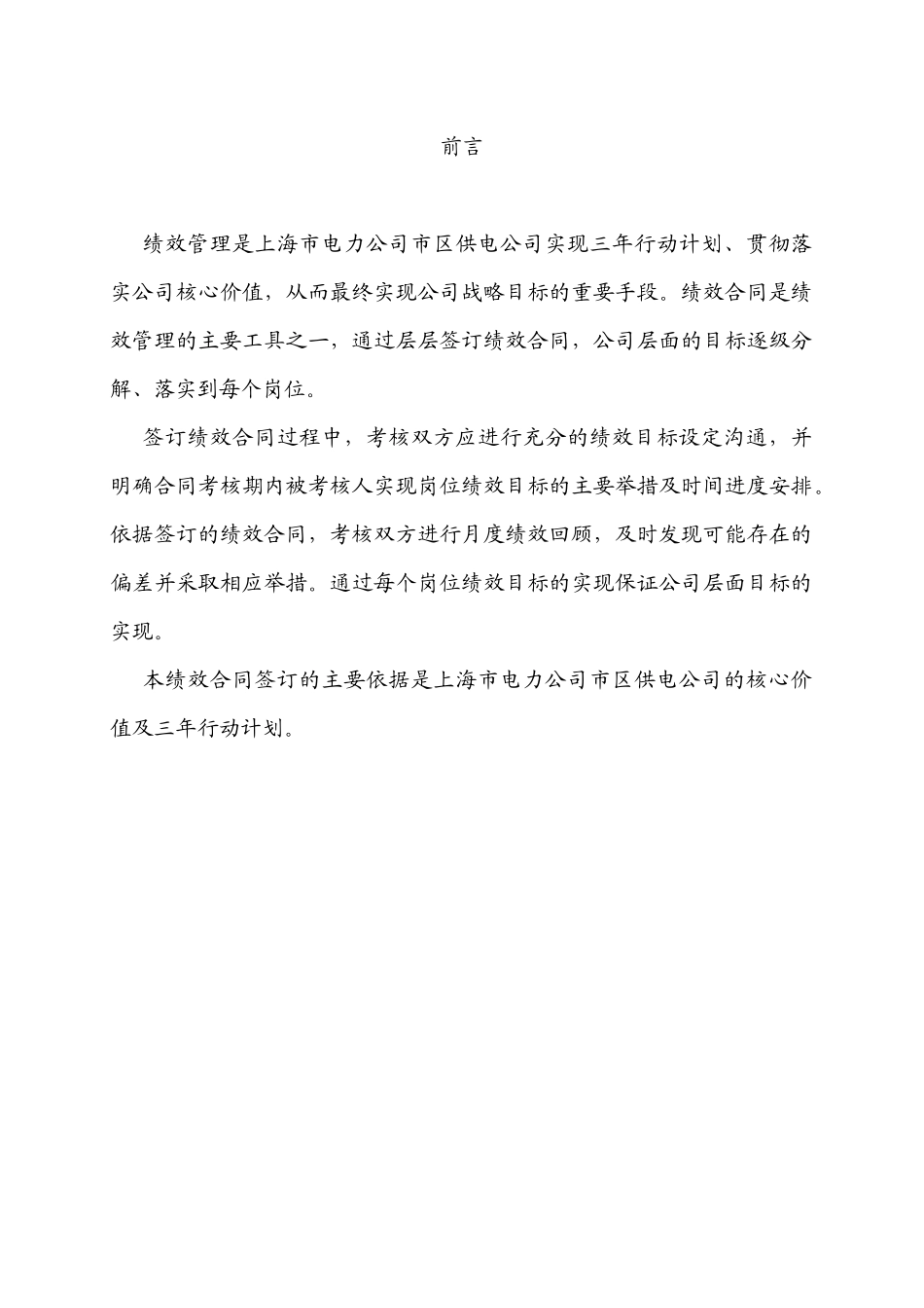上海市电力公司市区供电公司久隆沪西分公司经理绩效合同_第2页
