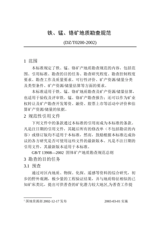 铁锰铬矿地质勘查规范